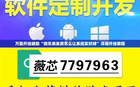 万能开挂辅助“微乐亲友房怎么让系统发好牌”详细开挂教程