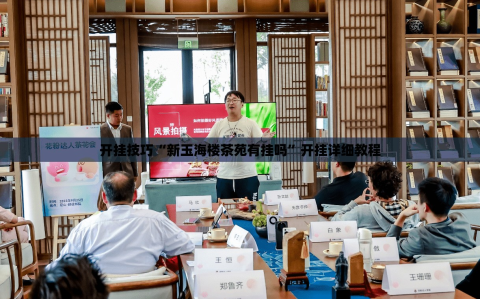 开挂技巧“新玉海楼茶苑有挂吗”开挂详细教程