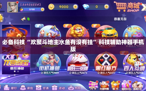 必备科技“欢聚斗地主水鱼有没有挂”科技辅助神器手机版