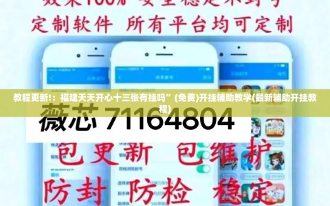 教程更新!：福建天天开心十三张有挂吗”(免费)开挂辅助教学(最新辅助开挂教程)