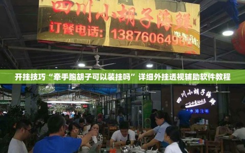 开挂技巧“牵手跑胡子可以装挂吗”详细外挂透视辅助软件教程