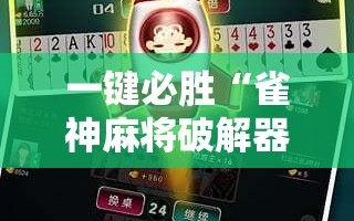 一键必胜“雀神麻将破解器”开挂详细教程