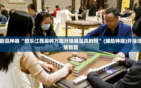助赢神器“微乐江西麻将万能开挂器是真的吗”(辅助神器)开挂详细教程