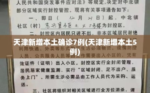 天津新增本土确诊7例(天津新增本土5例)