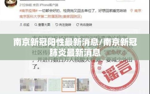 南京新冠阳性最新消息/南京新冠肺炎最新消息