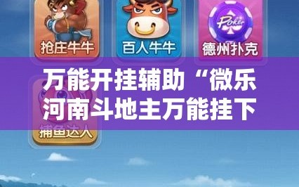万能开挂辅助“微乐河南斗地主万能挂下载”原来可以开挂