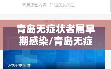 青岛无症状者属早期感染/青岛无症状感染2人属早期感染者