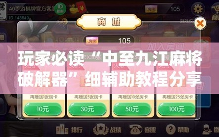 玩家必读“中至九江麻将破解器”细辅助教程分享
