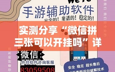 实测分享“微信拼三张可以开挂吗”详细外挂透视辅助软件教程