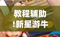 教程辅助!新星游牛牛有透视挂吗”开挂(透视)辅助教程