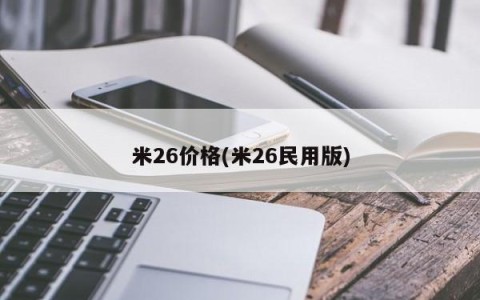 米26价格(米26民用版)