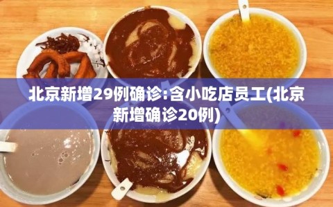 北京新增29例确诊:含小吃店员工(北京新增确诊20例)