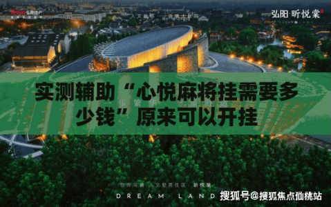 实测辅助“心悦麻将挂需要多少钱”原来可以开挂
