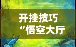开挂技巧“悟空大厅怎么开挂”2026开挂教程步骤