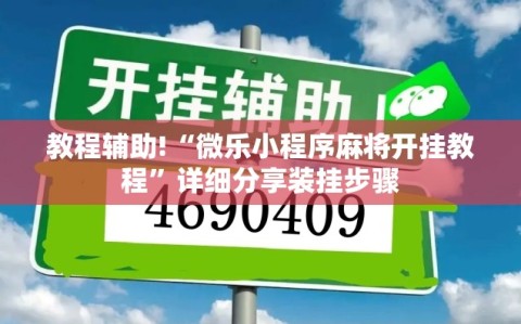 教程辅助!“微乐小程序麻将开挂教程”详细分享装挂步骤