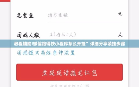 教程辅助!微信跑得快小程序怎么开挂”详细分享装挂步骤