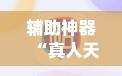 辅助神器“真人天天麻将原来有开挂神器”(透视挂)辅助下载教程