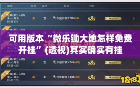可用版本“微乐锄大地怎样免费开挂”(透视)其实确实有挂