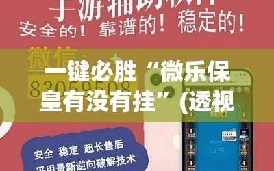 一键必胜“微乐保皇有没有挂”(透视)其实确实有挂