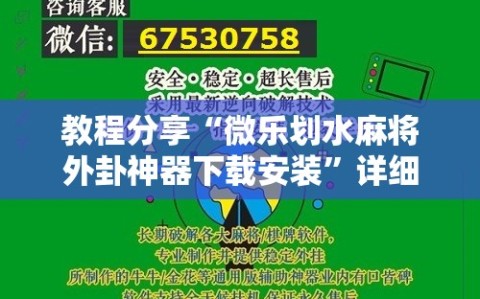 教程分享“微乐划水麻将外卦神器下载安装”详细分享装挂步骤