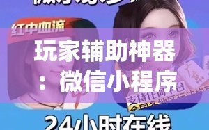 玩家辅助神器：微信小程序微乐麻将免费开挂(透视)”开挂辅助脚本+详细开挂安装教程