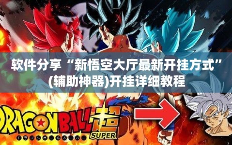 软件分享“新悟空大厅最新开挂方式”(辅助神器)开挂详细教程