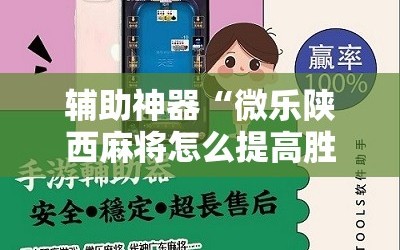 辅助神器“微乐陕西麻将怎么提高胜率”开挂详细教程