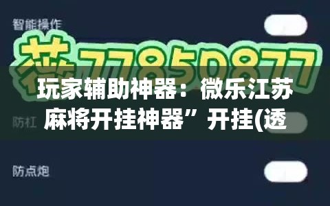 玩家辅助神器：微乐江苏麻将开挂神器”开挂(透视)辅助神器