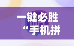 一键必胜“手机拼三张是不是有挂”其实确实有挂