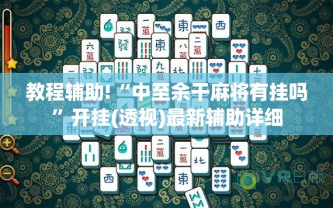 教程辅助!“中至余干麻将有挂吗”开挂(透视)最新辅助详细