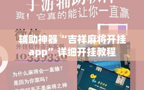 辅助神器“吉祥麻将开挂app”详细开挂教程