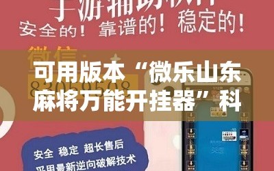 可用版本“微乐山东麻将万能开挂器”科技辅助神器手机版