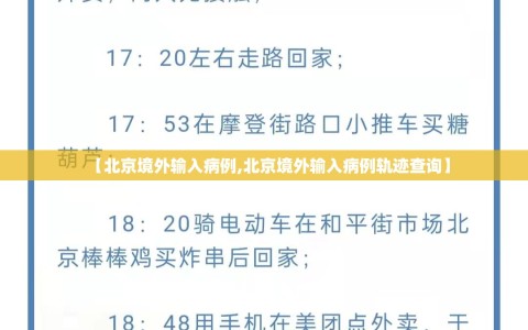 【北京境外输入病例,北京境外输入病例轨迹查询】