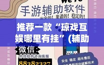 推荐一款“琼戏互娱哪里有挂”(辅助神器)开挂详细教程