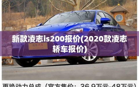 新款凌志is200报价(2020款凌志轿车报价)
