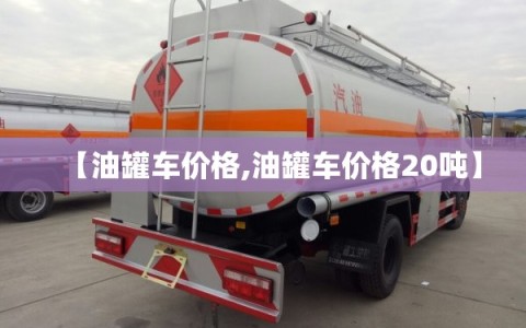 【油罐车价格,油罐车价格20吨】