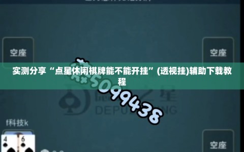 实测分享“点星休闲棋牌能不能开挂”(透视挂)辅助下载教程