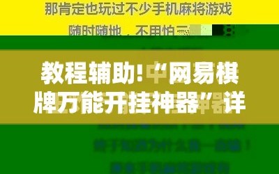 教程辅助!“网易棋牌万能开挂神器”详细开挂教程
