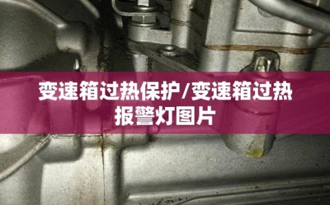 变速箱过热保护/变速箱过热报警灯图片