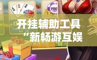 开挂辅助工具“新畅游互娱是不是有透视软件”其实确实有挂