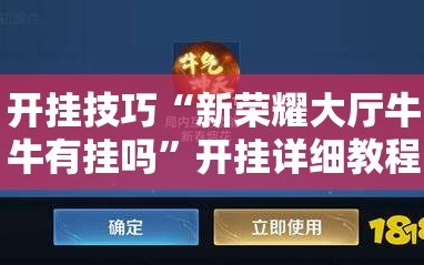 开挂技巧“新荣耀大厅牛牛有挂吗”开挂详细教程