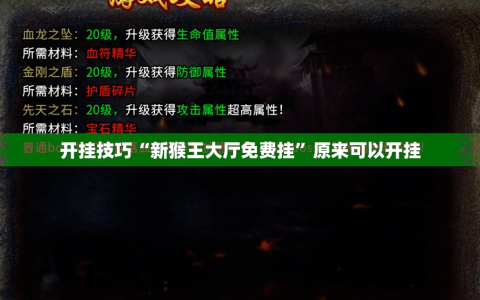 开挂技巧“新猴王大厅免费挂”原来可以开挂