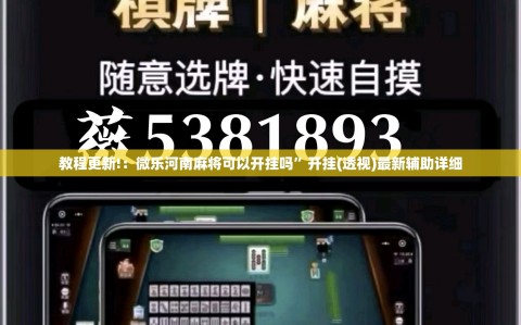 教程更新!：微乐河南麻将可以开挂吗”开挂(透视)最新辅助详细