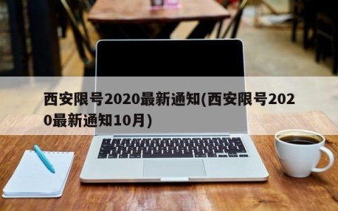 西安限号2020最新通知(西安限号2020最新通知10月)