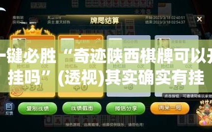 一键必胜“奇迹陕西棋牌可以开挂吗”(透视)其实确实有挂
