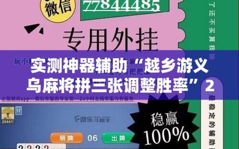 实测神器辅助“越乡游义乌麻将拼三张调整胜率”2026开挂教程步骤