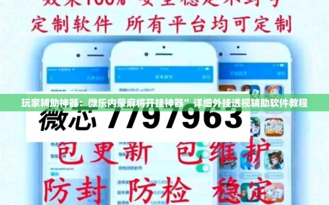 玩家辅助神器：微乐内蒙麻将开挂神器”详细外挂透视辅助软件教程