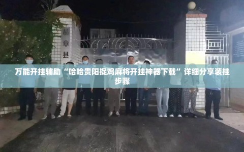 万能开挂辅助“哈哈贵阳捉鸡麻将开挂神器下载”详细分享装挂步骤