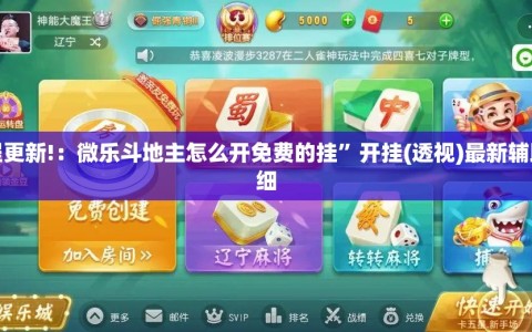 教程更新!：微乐斗地主怎么开免费的挂”开挂(透视)最新辅助详细