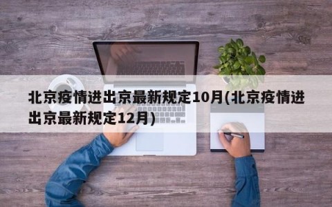 北京疫情进出京最新规定10月(北京疫情进出京最新规定12月)